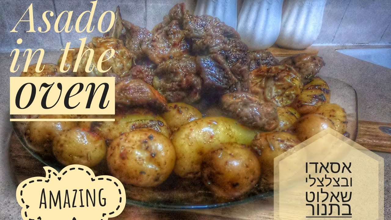 Asado in the oven/אסאדו בתנור
