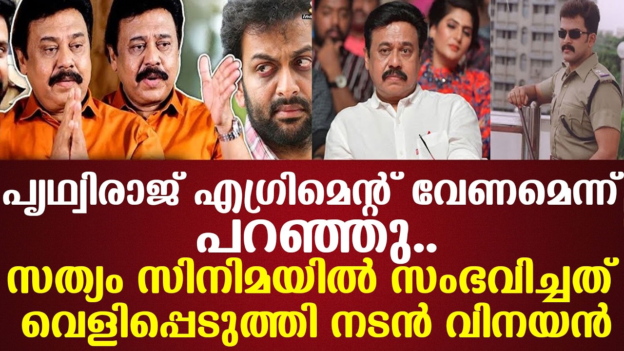 സത്യം സിനിമയില്‍ സംഭവിച്ചത് പൃഥ്വിരാജ് എഗ്രിമെന്റ് വേണമെന്ന് പറഞ്ഞു..വെളിപ്പെടുത്തി നടന്‍ വിനയന്‍