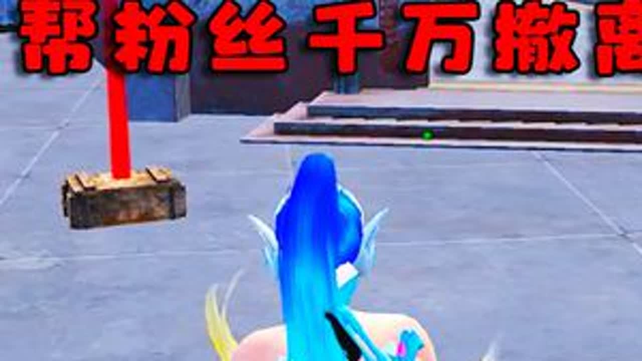 帮粉丝扶贫遇到神秘打野点，千万撤离帮他破记录！