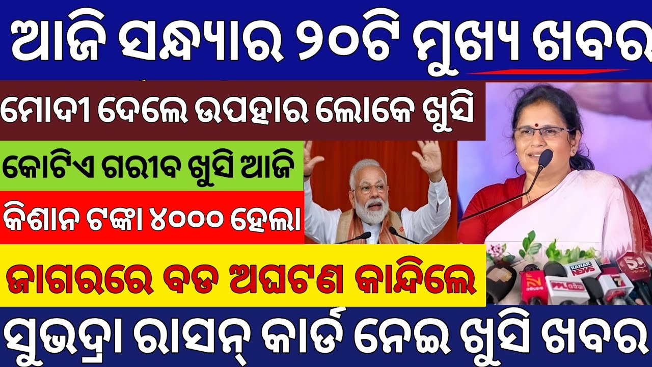 Evening News Odisha /15 February 2026 / Subhadra Yojana Money /Odisha News Today