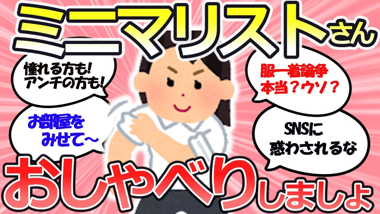 【有益トピ】ミニマリストさんの理想と現実、あれこれ聞かせてー！【ガルちゃんまとめ】