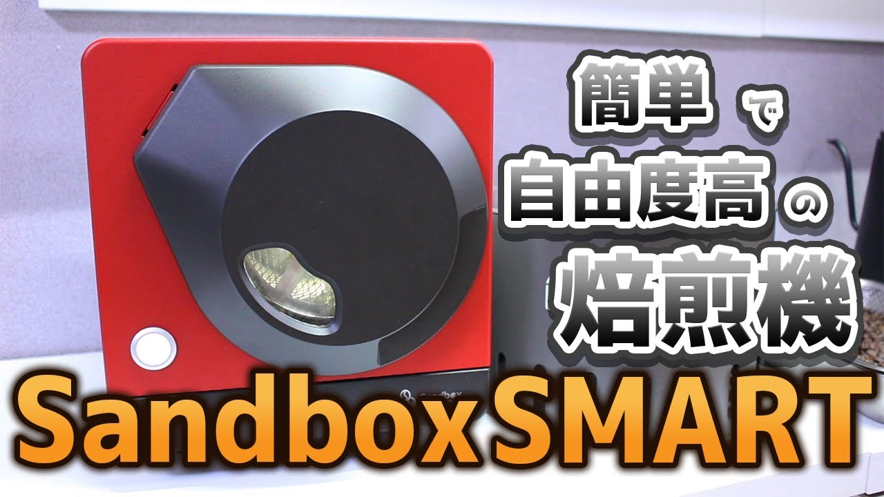 【徹底レビュー】クラウドファンディングで6000万円集めた焙煎機【Sandbox R1 SMART コーヒーロースター】
