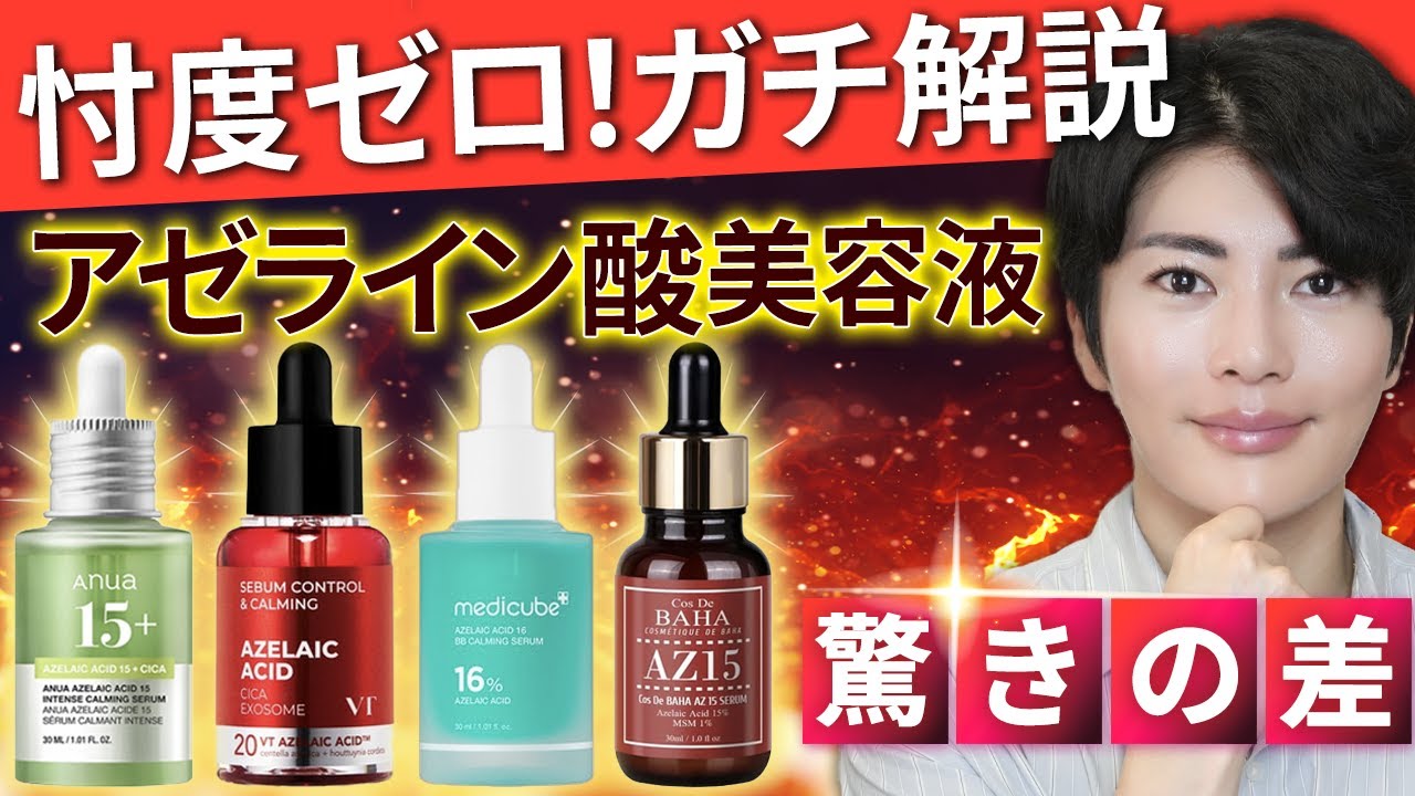 【メガ割注目】人気アゼライン酸美容液を徹底比較！成分のプロが１ヶ月以上使って徹底比較【メガ割注目】