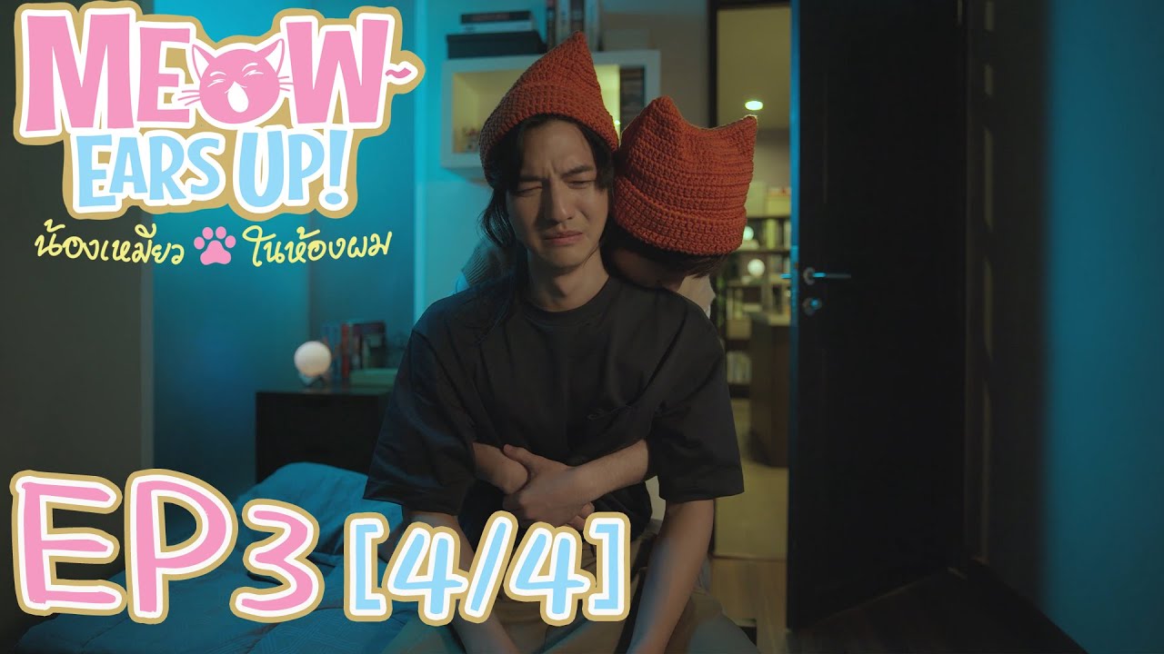 Meow Ears Up น้องเหมียวในห้องผม 好久不见啊喵 | EP3[4/4]