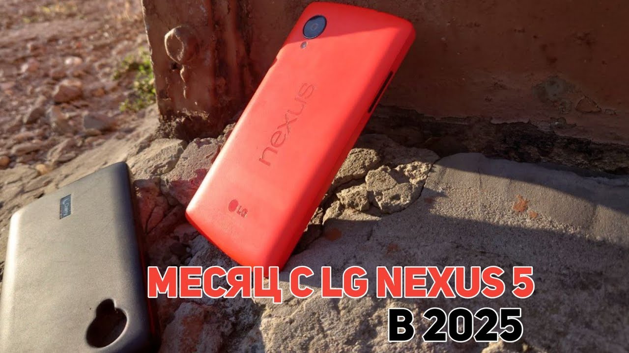 Месяц с LG Nexus 5 в 2025 - это вообще юзабельно?