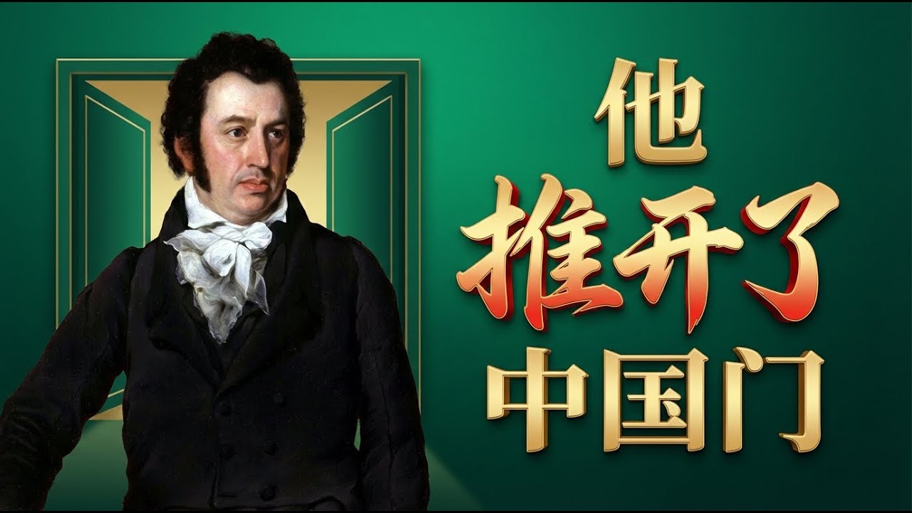 不仅是字典！马礼逊如何靠一套秘密方略，在禁教时代撬动帝国大门 | 《开启中国之门》：戴理浩揭秘马礼逊在清朝潜伏27年的真相 | 宣教史诗