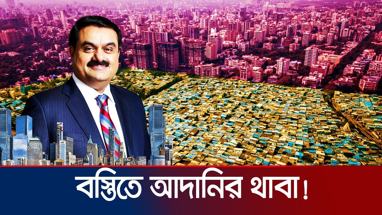 বস্তিবাসীকে ফ্রি ফ্ল্যাটে তুলে দেবেন আদানি! আসল ধান্দাটা কোথায়? | Dharavi | Adani | Jamuna TV