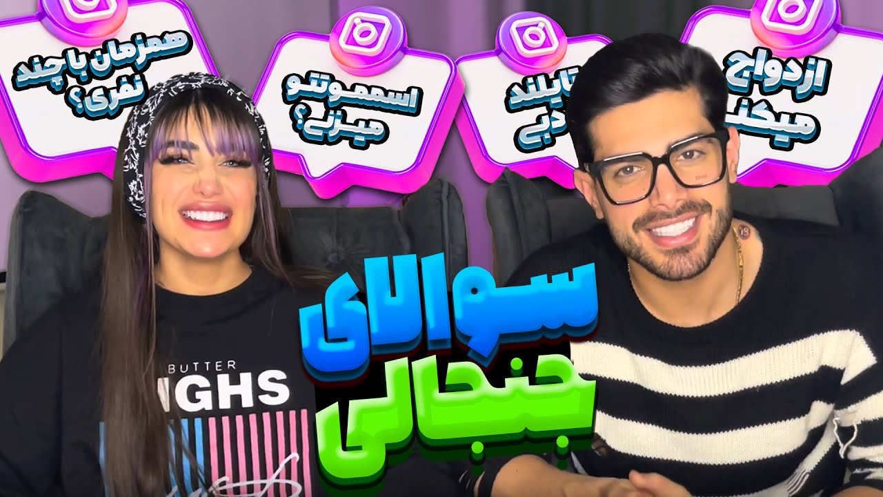 😲سوالات جنجالی با مهیار و غزل🔥 با چند نفرهمزمان بودم