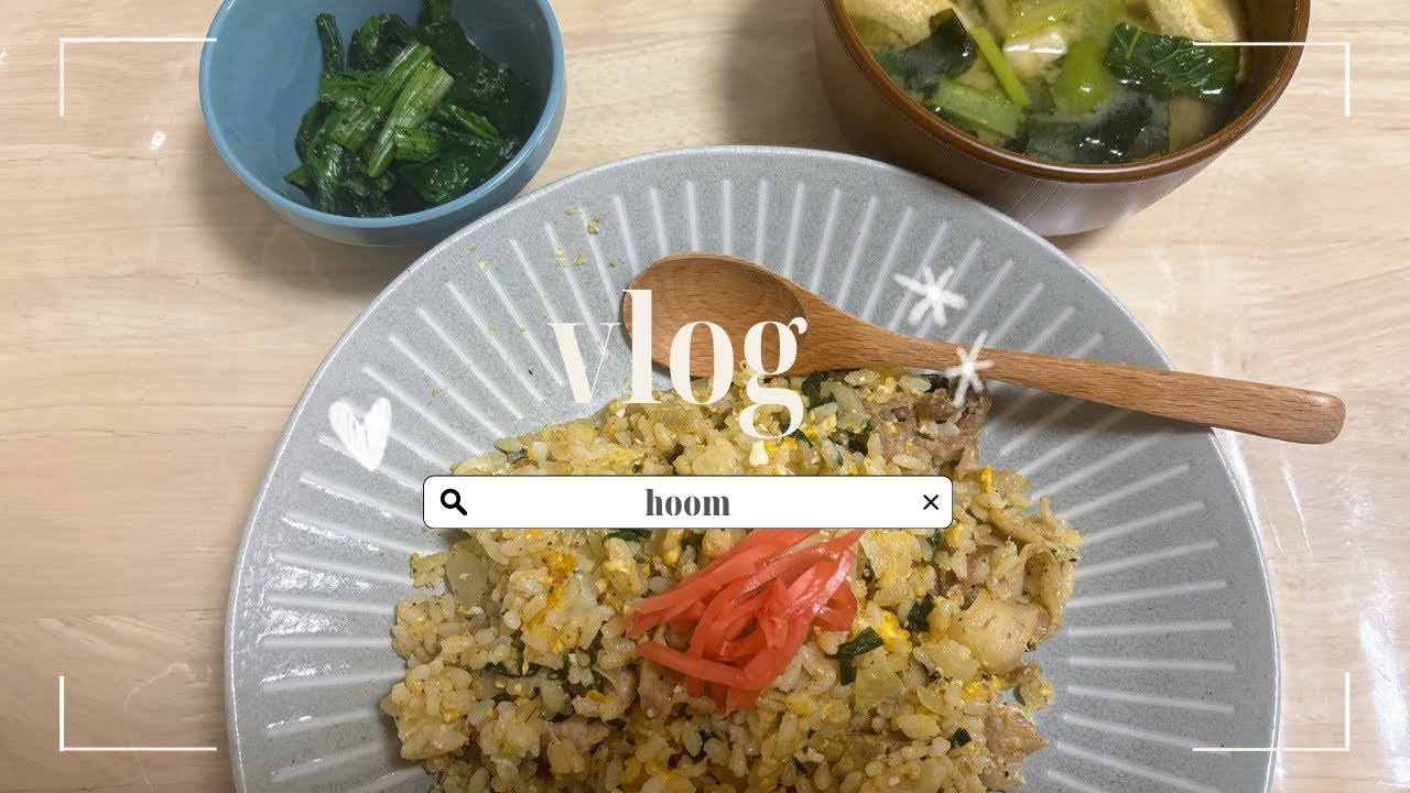 【daily vlog】|チャーハン.ほうれん草の胡麻和え