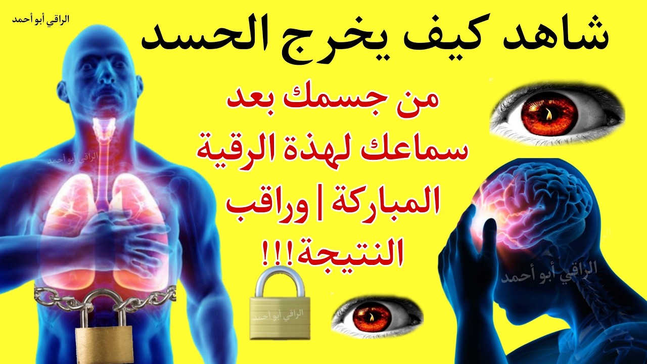 شاهد خروج الحسد والعين والهم والغم والأمراض من جسمك بعد سماع لهذا الحرز المبارك- وراقب النتيجة