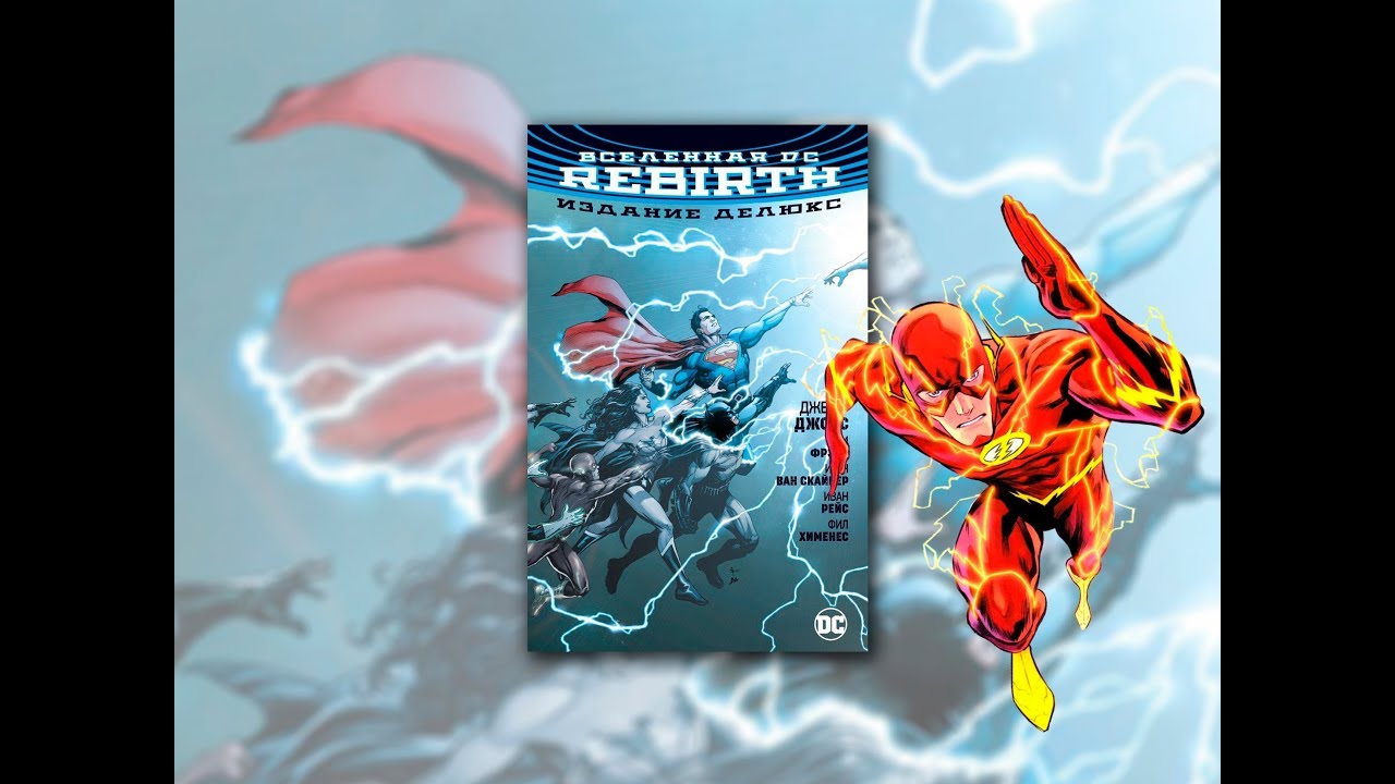 Вселенная DC. Rebirth. Обзор комикса.