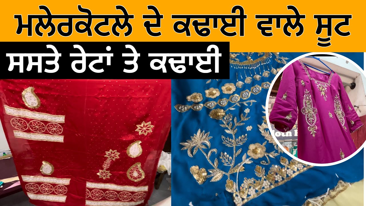 ਮਲੇਰਕੋਟਲੇ ਦੇ ਕਢਾਈ ਵਾਲੇ ਸੂਟ | ਸਸਤੇ ਰੇਟਾਂ ਤੇ ਕਢਾਈ | Malerkotla Market Suit Work | Party Wear Suit
