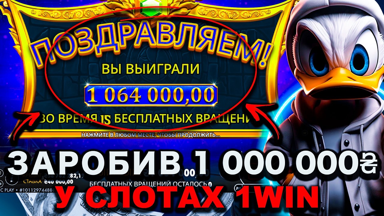 ПОКАЖУ ЯК МОЖНА ЗАРОБИТИ 1 000 000 ГРИВЕНЬ У СЛОТАХ 1WIN