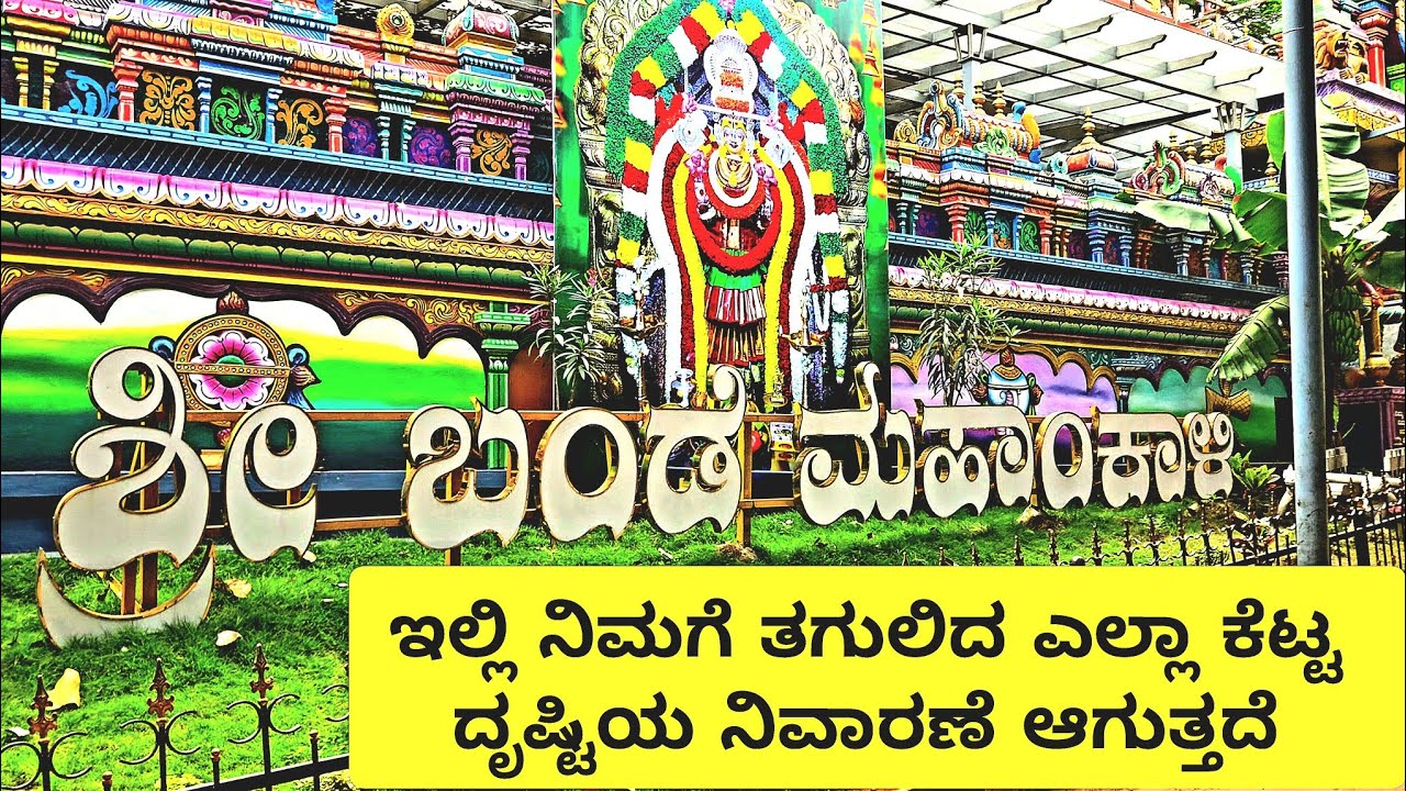 ಇಲ್ಲಿ ನಿಮಗೆ ತಗುಲಿದ ಎಲ್ಲಾ ಕೆಟ್ಟ ದೃಷ್ಟಿಯ ನಿವಾರಣೆ ಮಾಡುತ್ತಾರೆ | Shree Bande Mahankali Temple