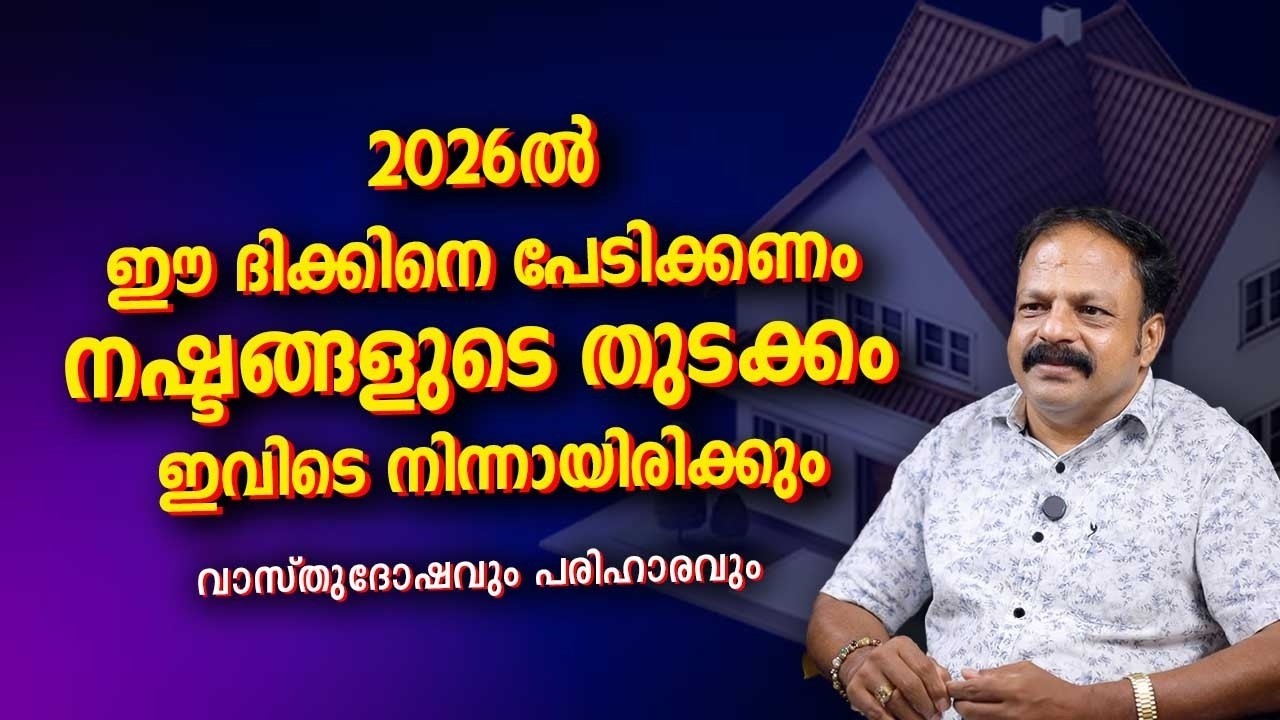 2026 ൽ ഏതൊരു വ്യക്തിയും പേടിക്കേണ്ട ദിക്ക് ഏത്? | Vastu Warning 2026