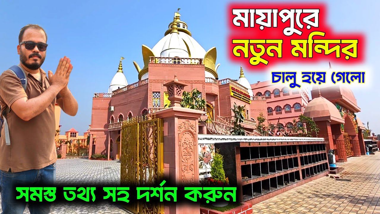 পশ্চিমবঙ্গে এই মন্দির অপূর্ব সুন্দর একদিনে শান্তি খোঁজে ঘুড়ে আসুন🙏| weekend tour plan |mayapur tour