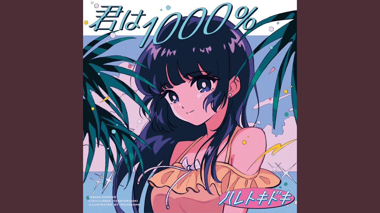 君は1000% (Cover)