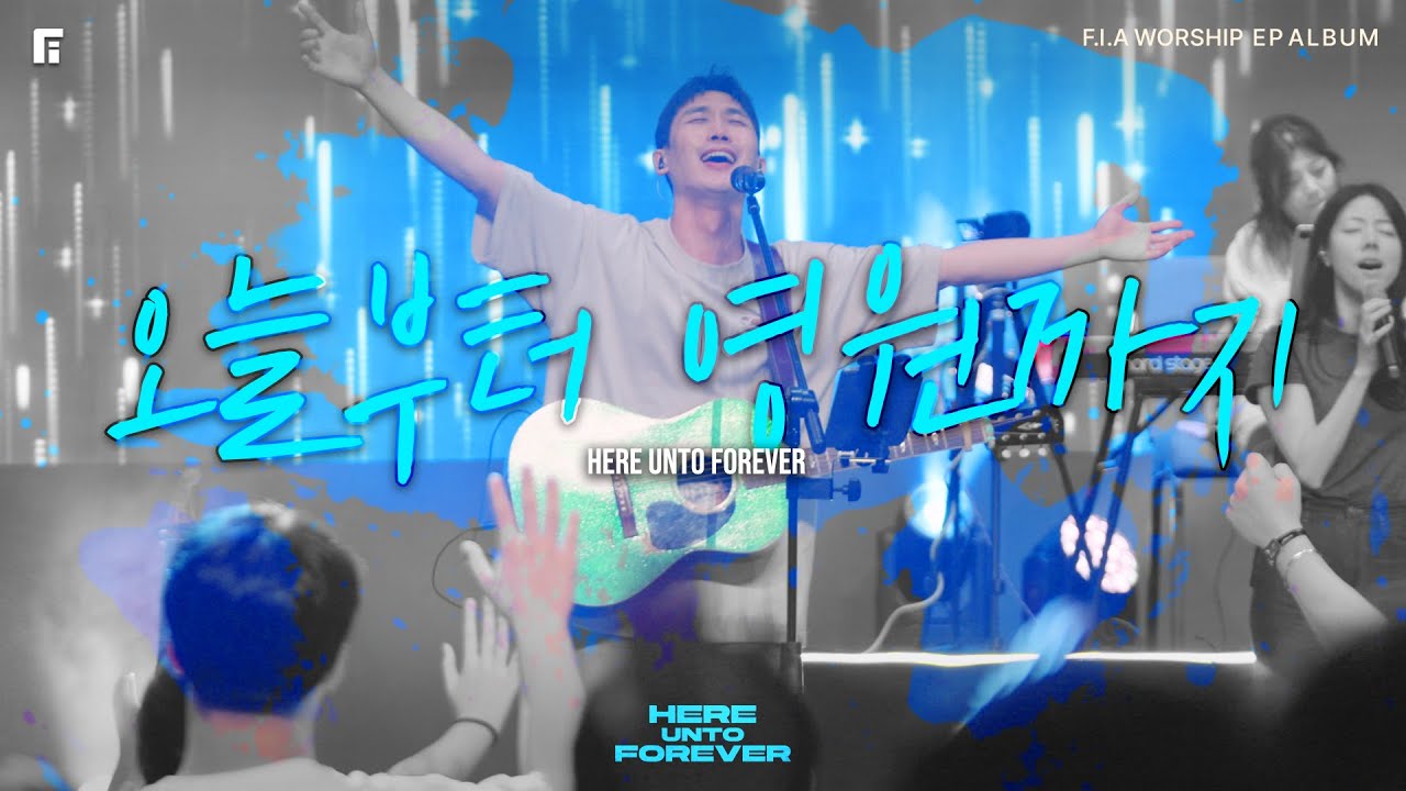 1. 오늘부터 영원까지 (Official) | HERE UNTO FOREVER | 피아워십 EP ALBUM