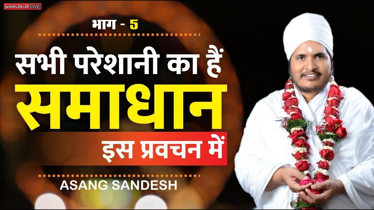 🔴LIVE - कोई भी परेशानी हो सबका समाधान असंग देव के इस प्रवचन में | #Asangdevji Asang Sandesh