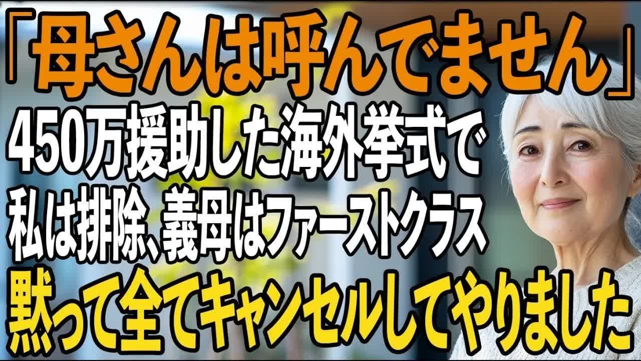 「母さんは呼んでません」450万援助した私は置き去りにし、義母はファーストクラスにする息子→黙って全ての予約をキャンセルした結果、息子夫婦は大混乱【シニアライフ】【60代以上の方へ】