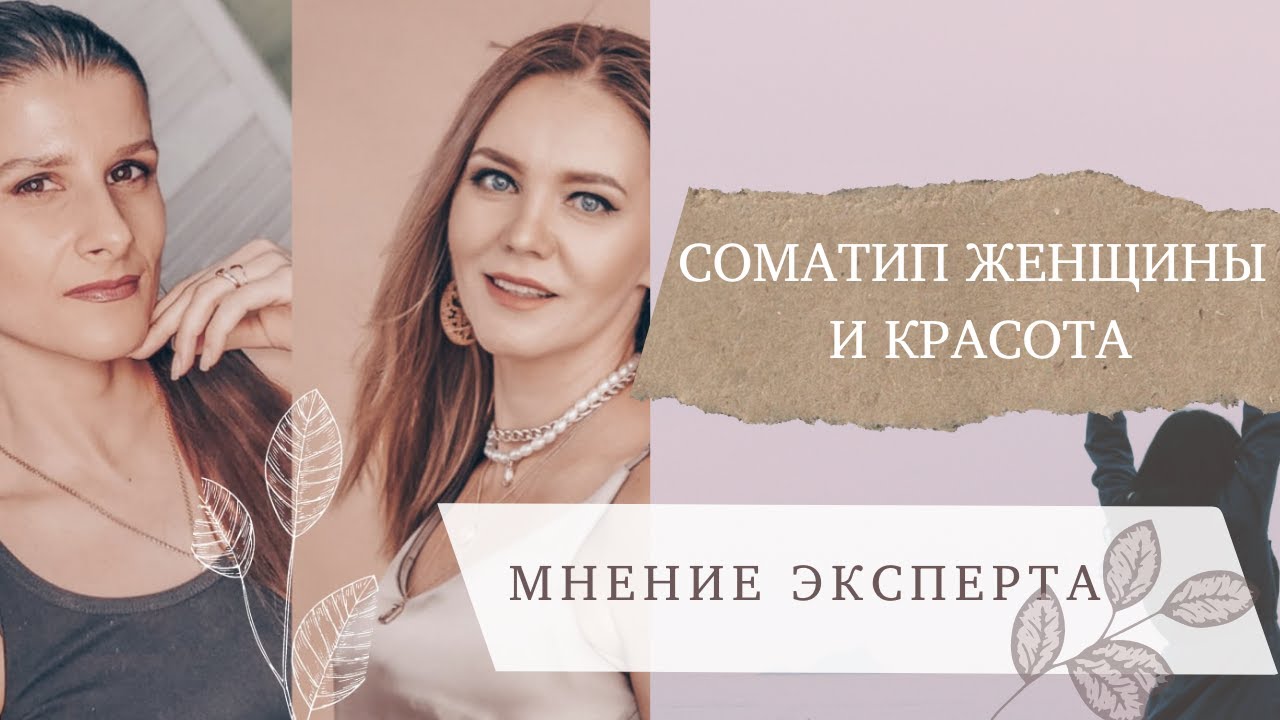 СОМАТИП ЖЕНЩИНЫ И КРАСОТА
