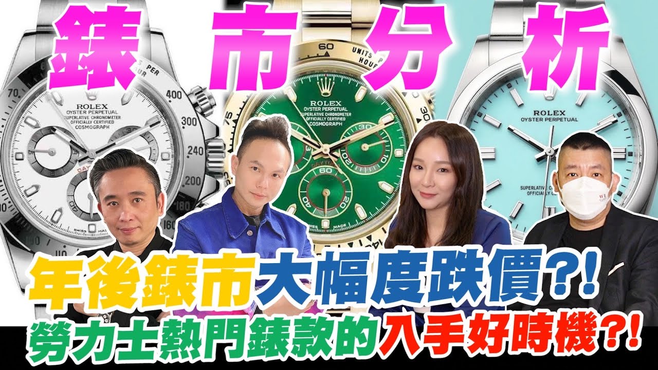 年後錶市大幅度跌價？！疫情封城導致買氣下降？受烏俄戰爭影響行情？勞力士熱門錶款的入手好時機？！【超派人生】