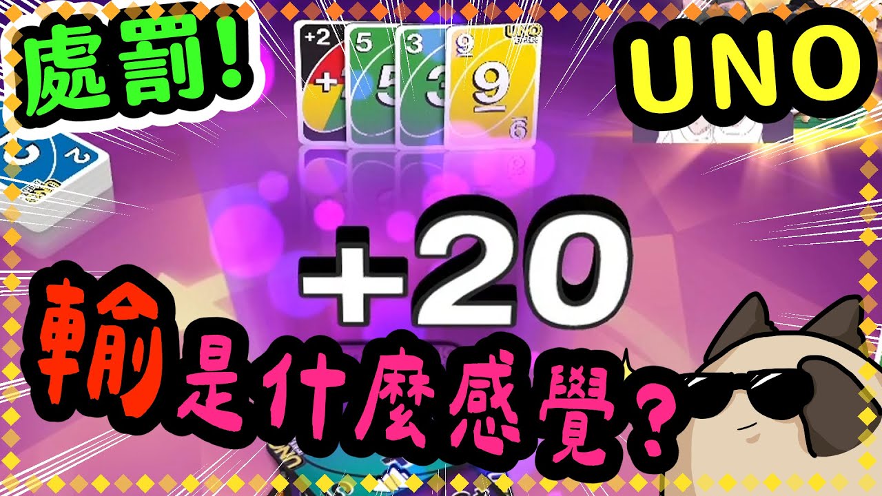 【喵哈】輸是什麼感覺啊~怎沒輪到我處罰【Uno 翻牌Flip Theme 】 (Feat.魚仔/米米縭/欣希 )