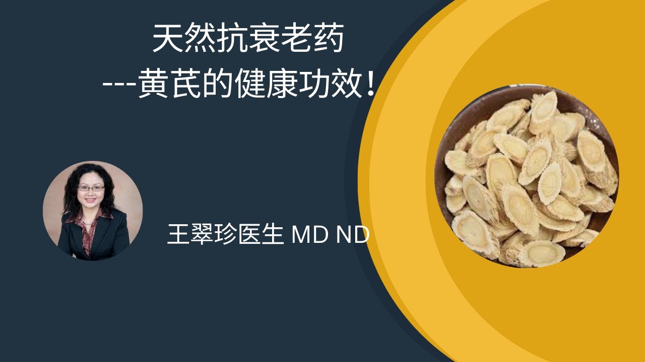你知道黄芪的神奇功效吗？The Health Benefits of Astragalus