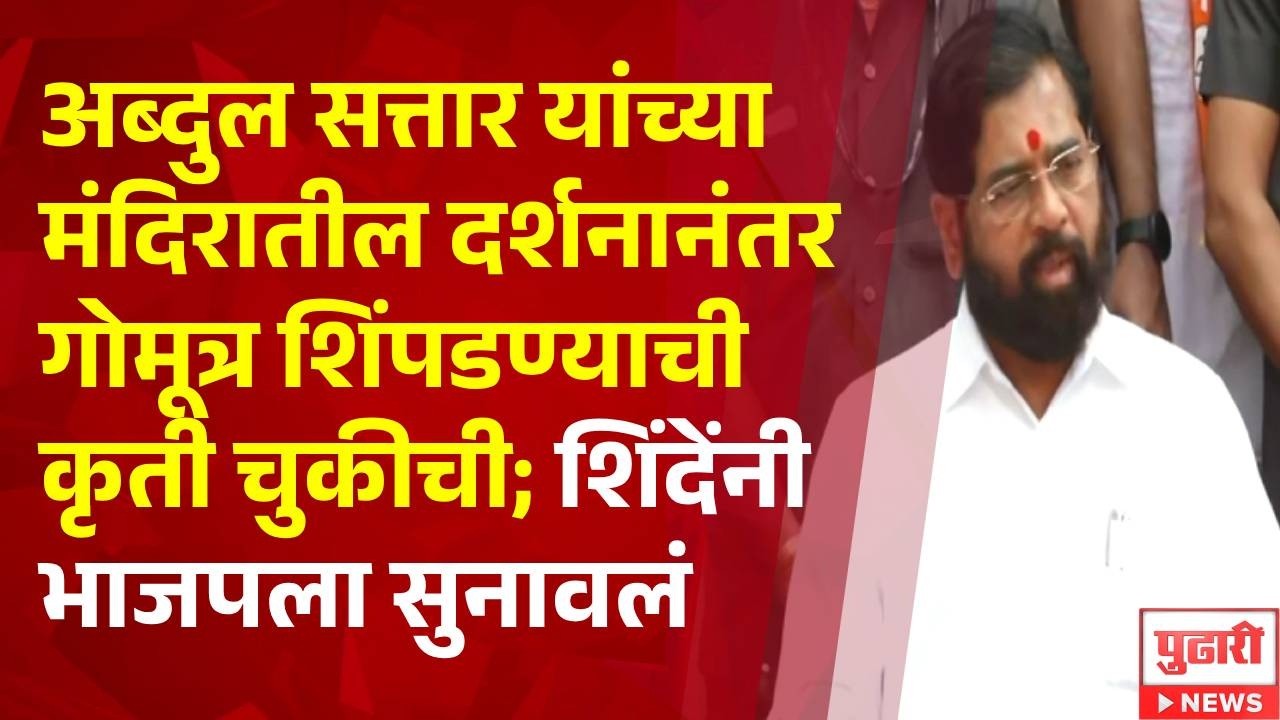 Pudhari News | गोमुत्र शिंपडण्याची कृती चुकीची, शिंदेंनी भाजपला सुनावलं