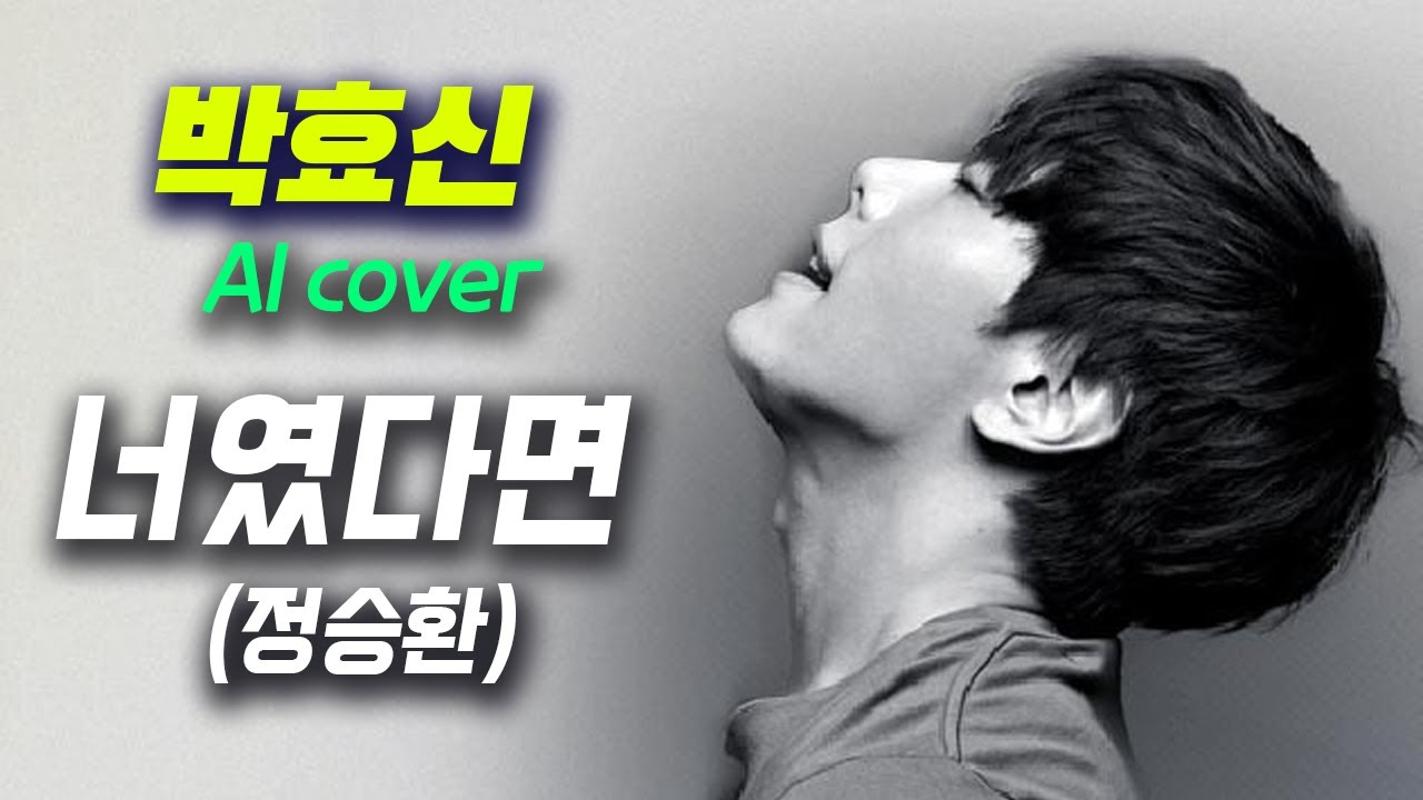박효신 - 너였다면 │ 정승환 원곡 │ Park Hyo-shin (AI voice cover)