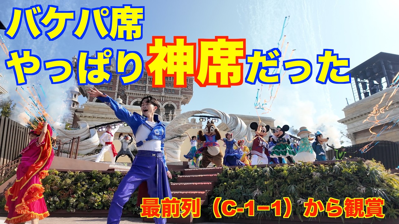 #875【シー編】【ダンス・ザ・グローブ】バケパ最前列C-1-1は本当に神席？徹底検証