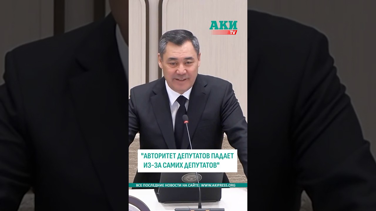 Жапаров ответил Эрулану Кокулову: Авторитет депутатов падает из-за самих депутатов