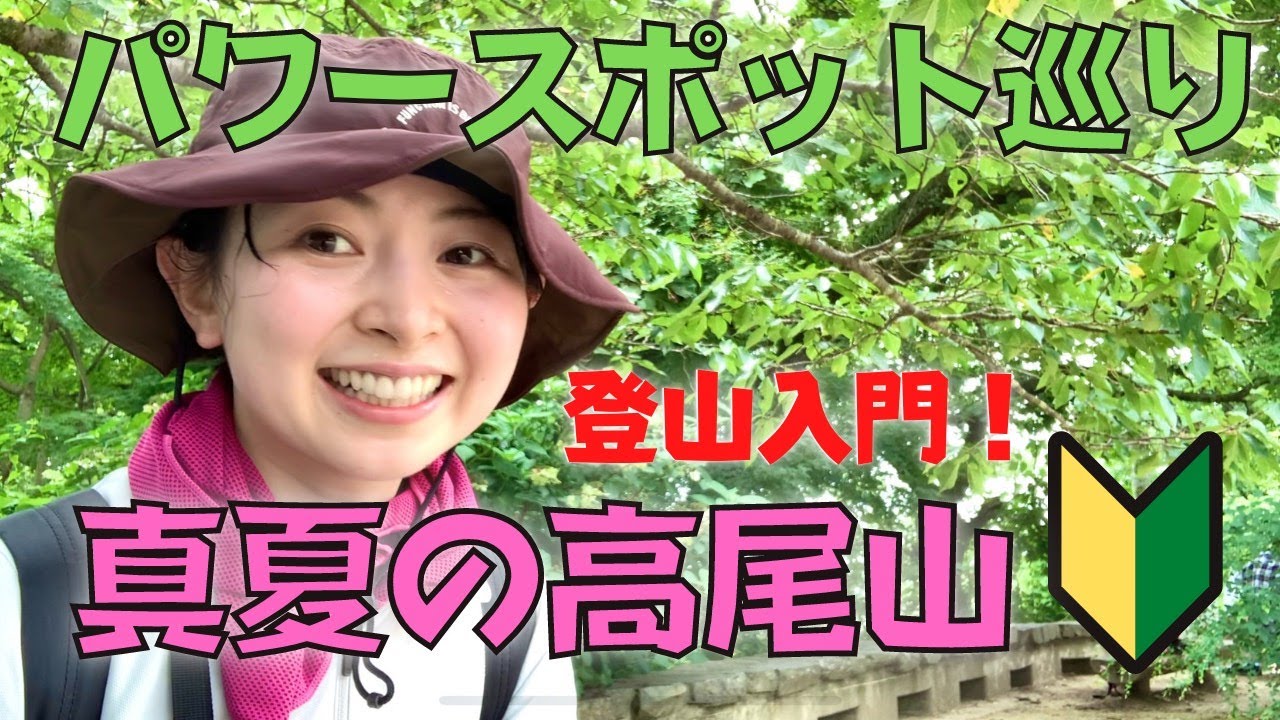 【山ガール入門】真夏の高尾山ハイキング！初心者用の王道コースを紹介します♪【登山女子】