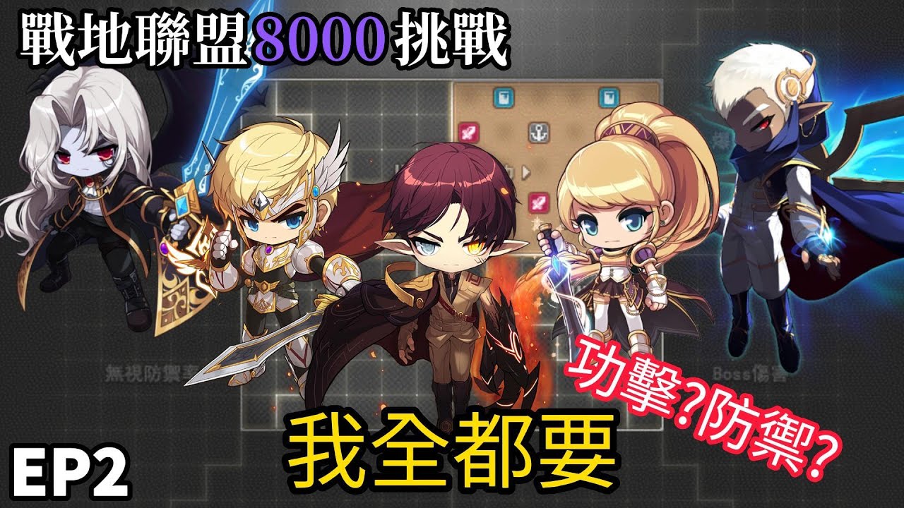 【新楓之谷】戰地聯盟8000挑戰  EP2:攻擊力?防禦力? 我全都要!