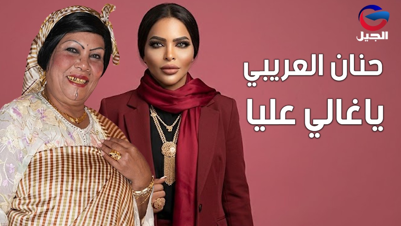 #حنان_العريبي  ياغالي عليا Hanan Al-Araibi