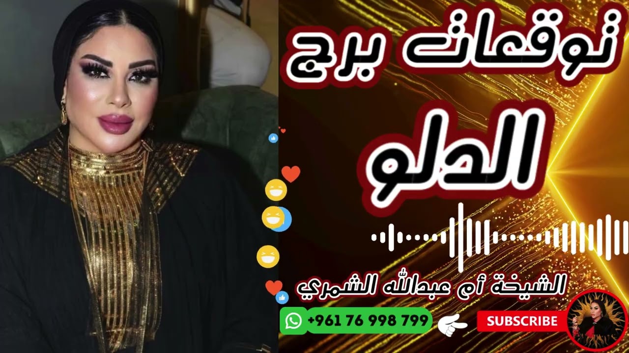 توقعات برج الدلو 🧺 مع الشيخة أم عبدالله الشمري