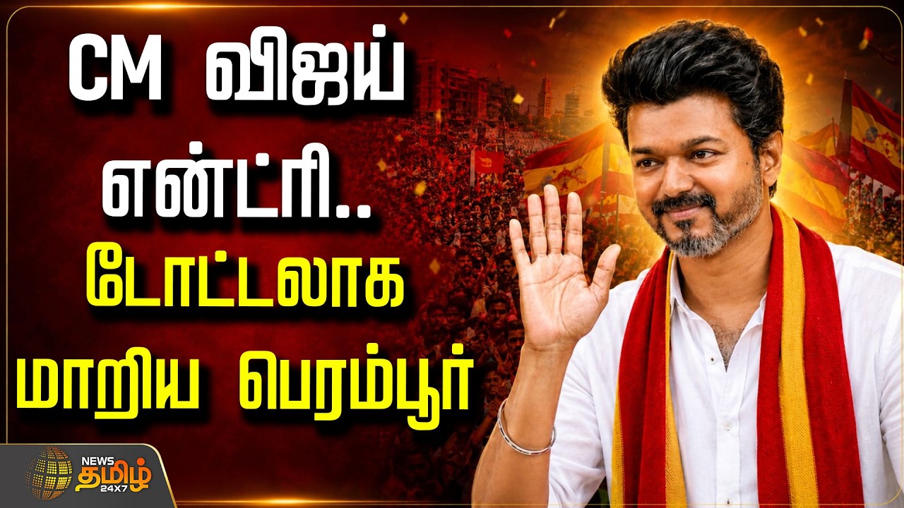 🔴 LIVE : CM விஜய் வருகை.. டோட்டலாக மாறிய பெரம்பூர்  | CM Vijay | Perambur | TVK