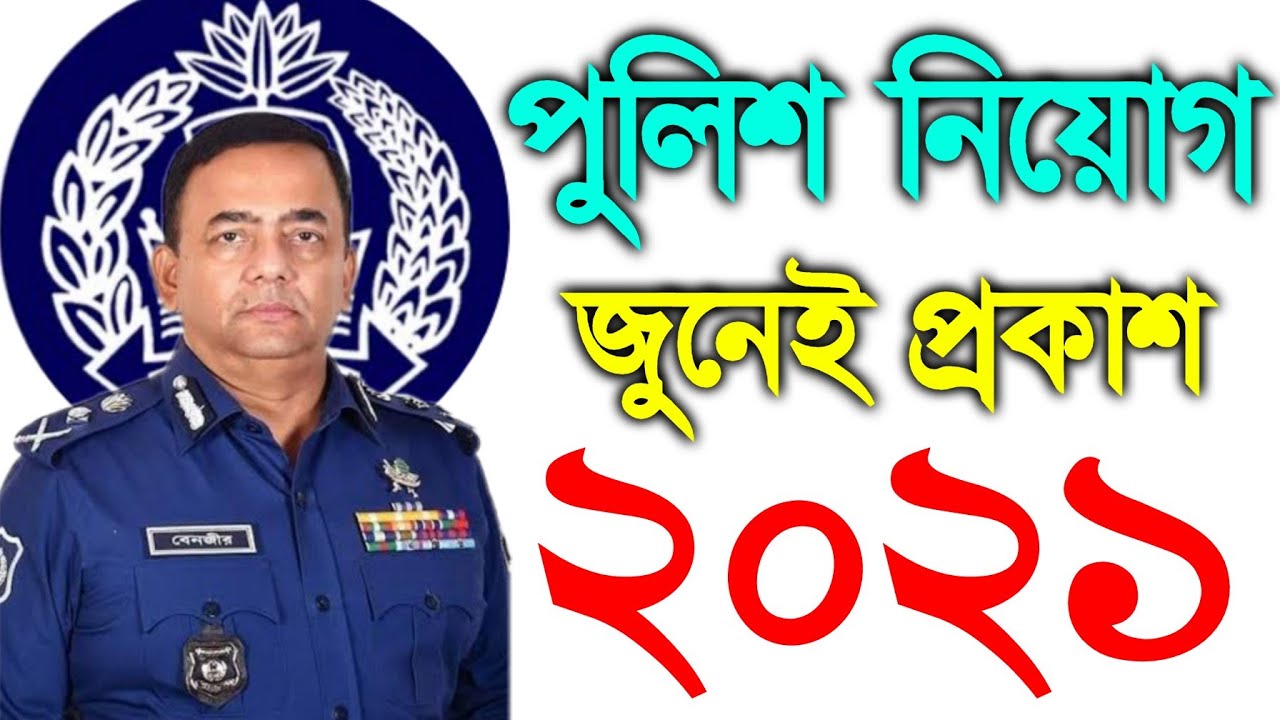 বাংলাদেশ পুলিশ কনস্টেবল নিয়োগ ২০২১ জুনেই প্রকাশ|Bangladesh Police constable job circular public 2021