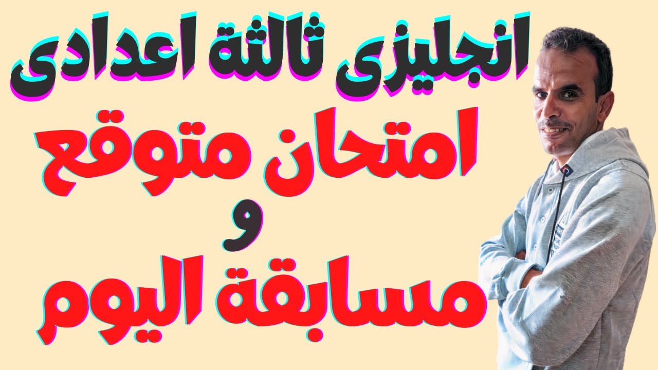 الصف الثالث الاعدادى امتحان متوقع الترم الثانى | ثالثة اعدادى انجليزى مراجعة ترم ثانى