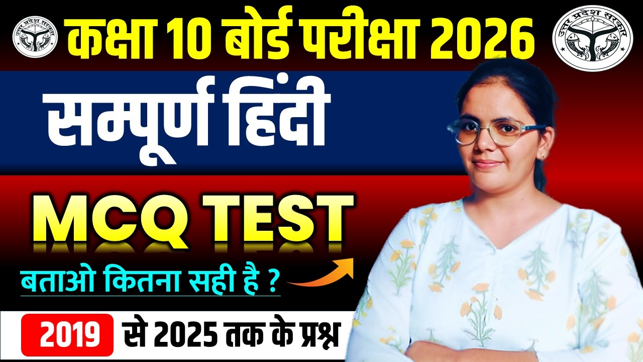 सम्पूर्ण हिंदी test || 2019 से 2025 तक के सभी महत्वपूर्ण बहु विकल्पीय प्रश्न बोर्ड 2026