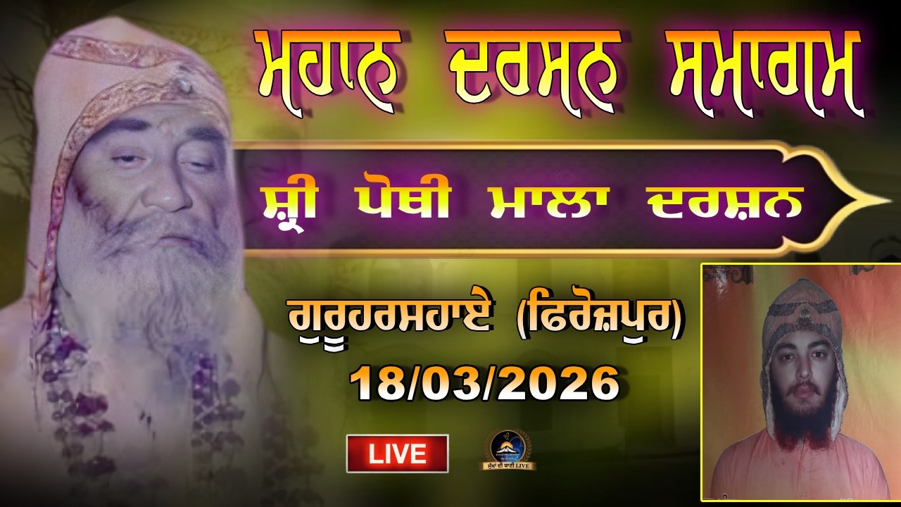 LIVE.🔴 DAY 2 ਦਰਸ਼ਨ ਸਮਾਗਮ || ਸ਼੍ਰੀ ਪੋਥੀ ਮਾਲਾ ਸਾਹਿਬ || 19/03/2026 || #sukhadibanilive
