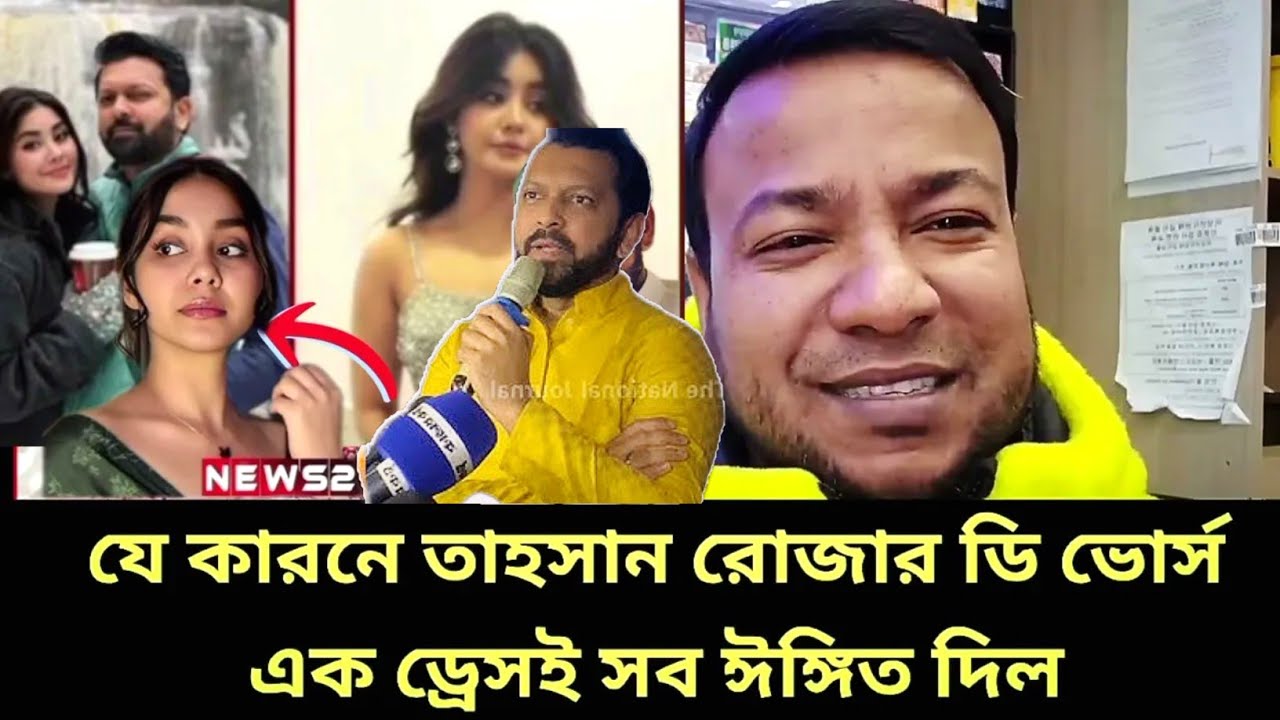 রোজাকে নিয়ে কি বললো তাহসান খান  |  Tahsan Khan | Roja | Mithila | divorce news