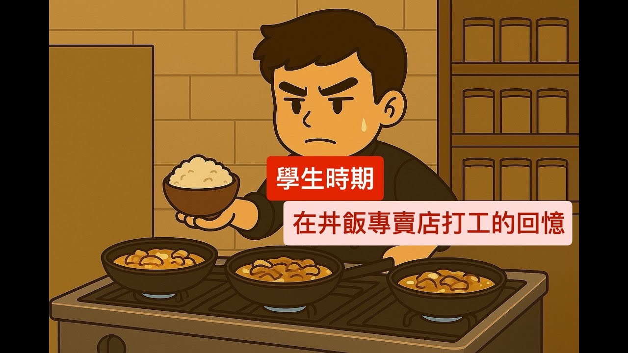 『胡說』我在丼飯店打工的回憶！年輕的時候做什麼工作都覺得蠻有趣的！現在有點什麼都不想做了…｜夜班保全