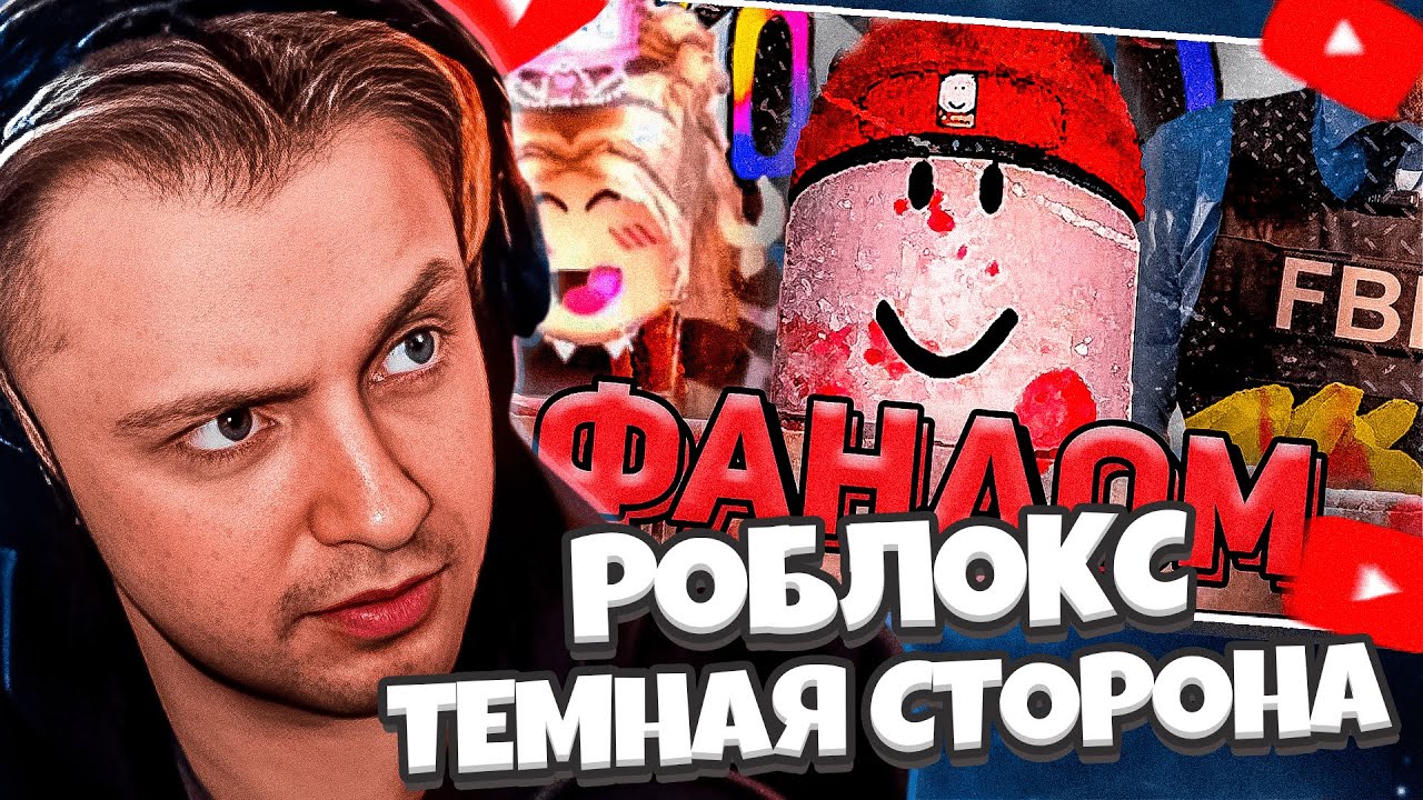 СТИНТ СМОТРИТ: ТЁМНЫЙ ФАНДОМ РОБЛОКСА // ТЕМНАЯ СТОРОНА ROBLOX