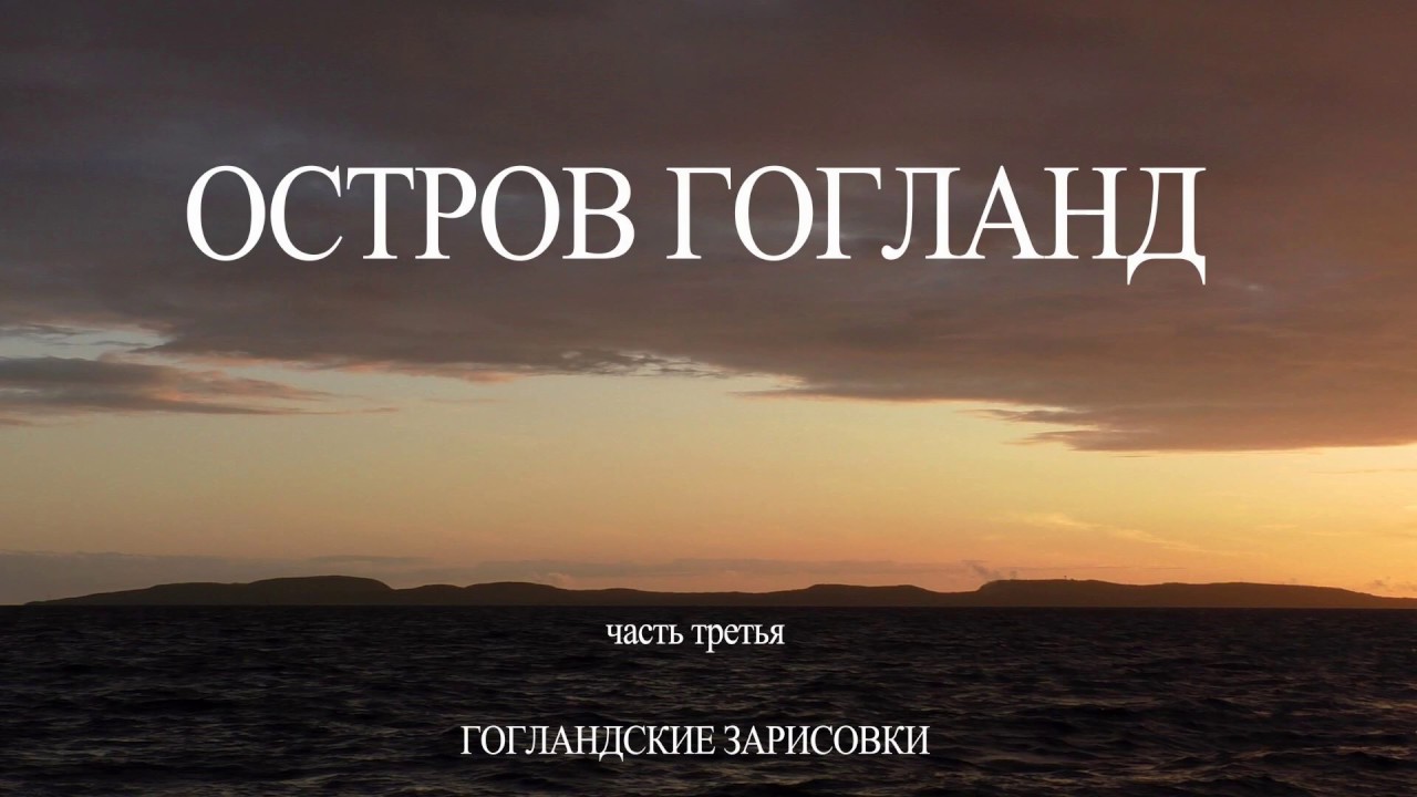 Гогланд 2019. Видеозарисовка №3 / Suursaari (Hogland): way to Suursaari