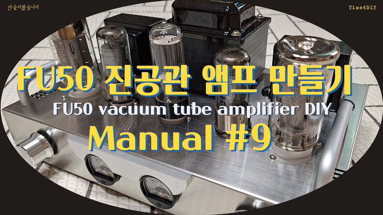[Manual #9] FU50 진공관 앰프 만들기(VU meter 신호 배선) FU50 vacuum tube amp(Wiring the VU meter signal part)