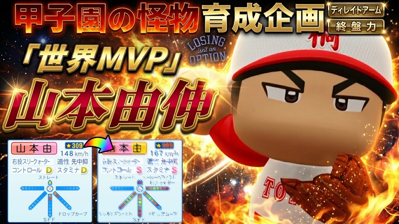 【怪物育成企画】山本由伸を世界最強の投手にする挑戦【栄冠ナイン】【パワプロ2025】