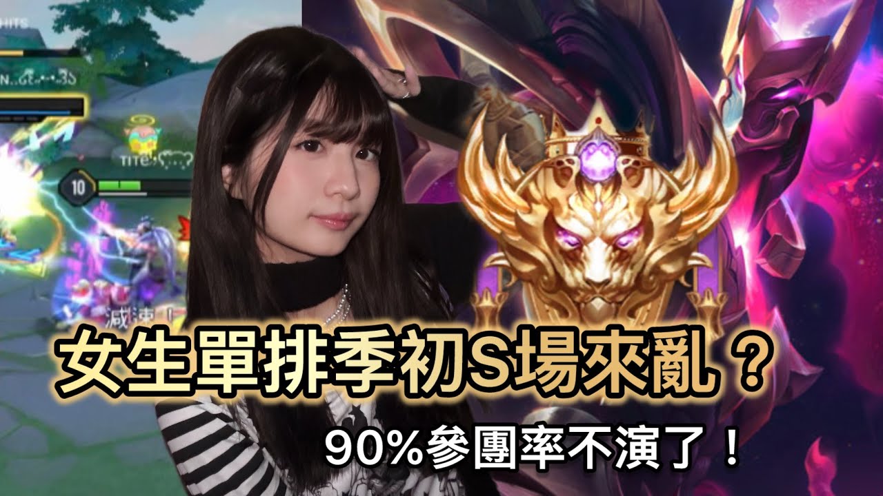 【傳說對決】女生季初打牌位是認真的嗎？亥犽版本之子發威了？！90%參團率到底怎麼輸！#傳說對決 #亥犽 