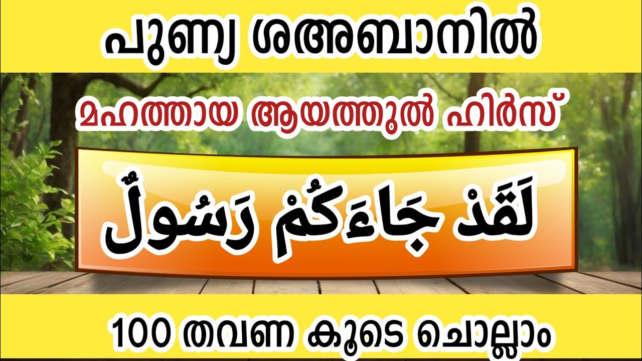 പുണ്യ ശഅബാനിൽ മഹത്തായ ആയത്തുൽ ഹിർസ് 100 തവണ ചൊല്ലാം. Laqad ja'akum Rasoolum, ayathul hirs 100 times