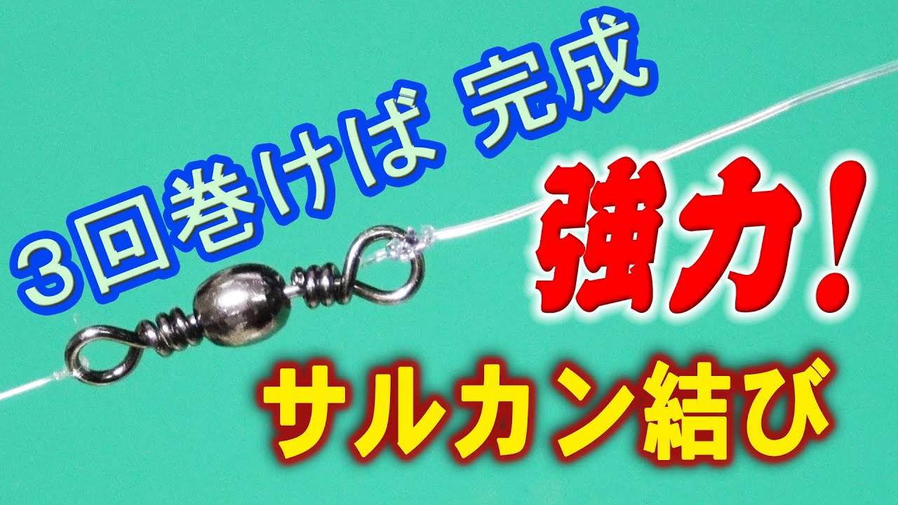 サルカン結び　簡単に結べるサルカン結び、シンプルだけど締め付けると強力な結束力です。